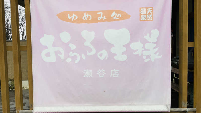 猫さんのおふろの王様 瀬谷店のサ活写真
