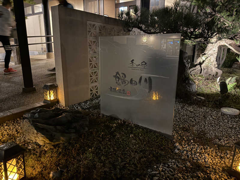 etyuさんの季の邸 天然温泉鍋田川のサ活写真