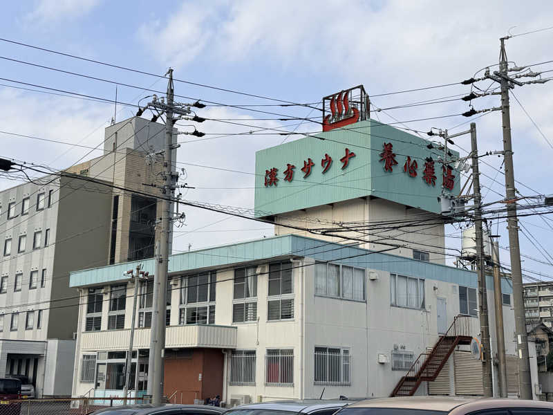 etyuさんの養心薬湯のサ活写真