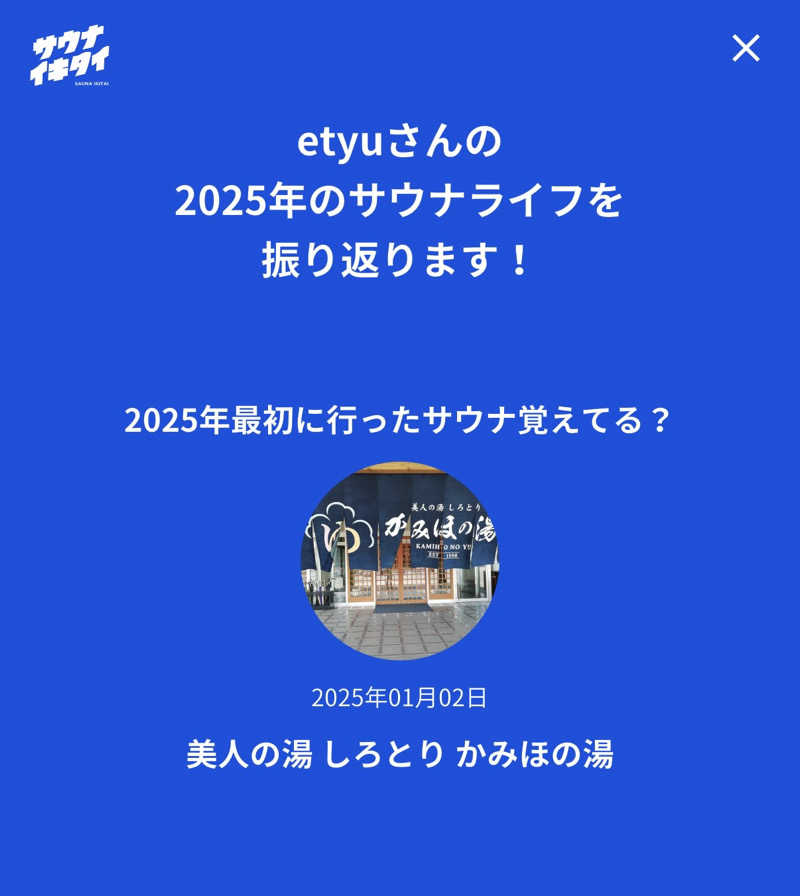 etyuさんの養心薬湯のサ活写真