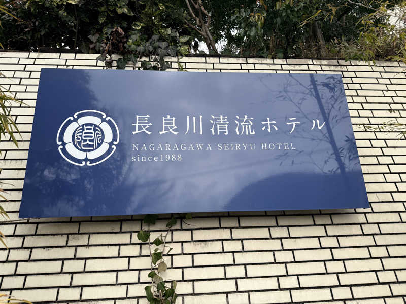 etyuさんの長良川清流ホテル(旧・ホテル長良川の郷)のサ活写真