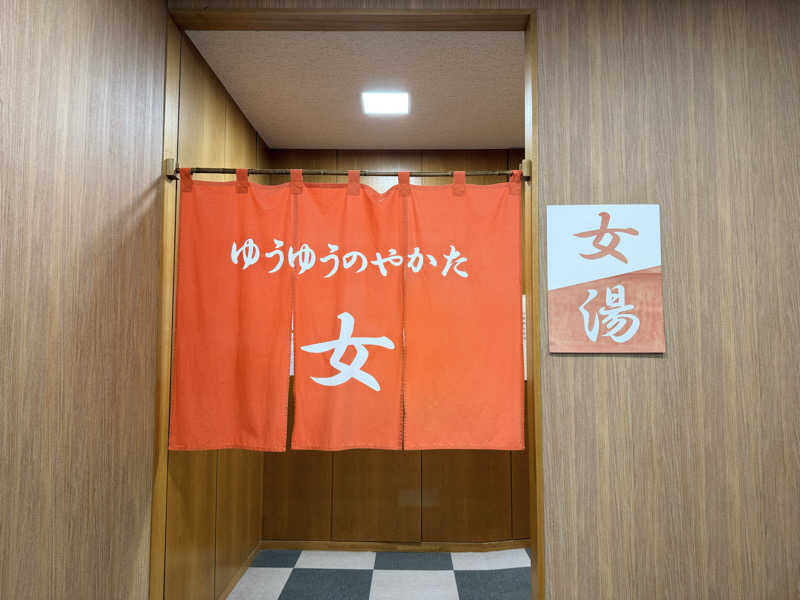 etyuさんのゆうゆうのやかたのサ活写真