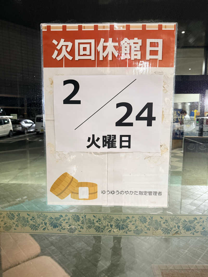 etyuさんのゆうゆうのやかたのサ活写真