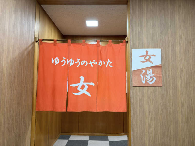 etyuさんのゆうゆうのやかたのサ活写真