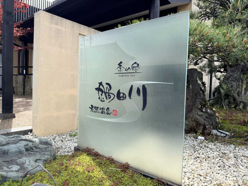 etyuさんの季の邸 天然温泉鍋田川のサ活写真