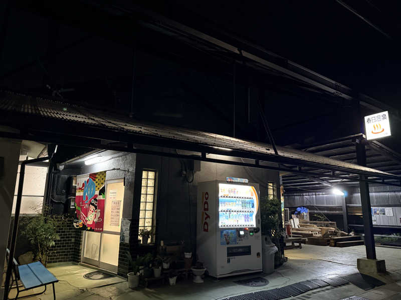 etyuさんの春日温泉のサ活写真