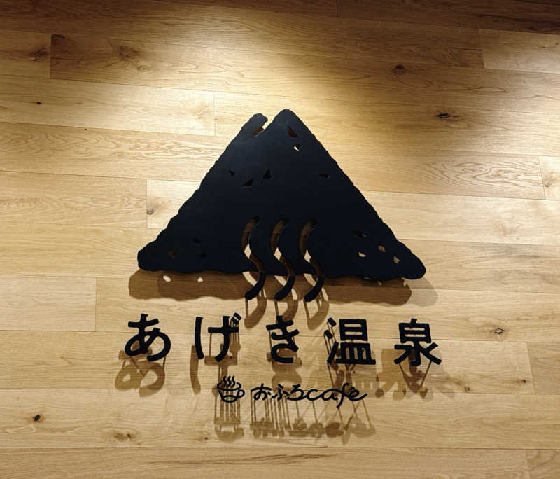 etyuさんのおふろcafé あげき温泉のサ活写真