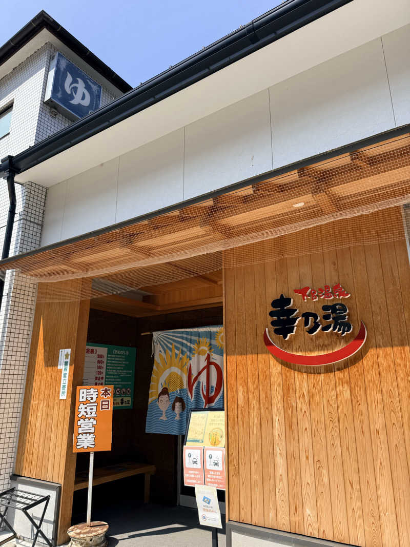 etyuさんの幸乃湯のサ活写真