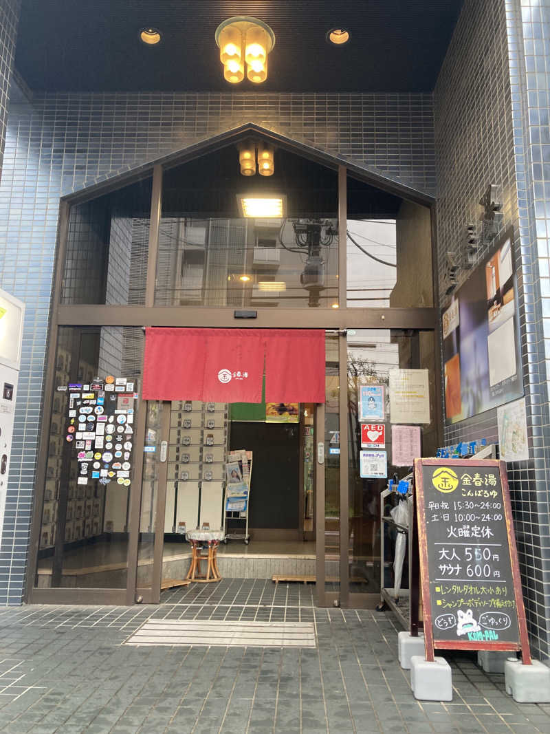 ryotaさんの金春湯のサ活写真