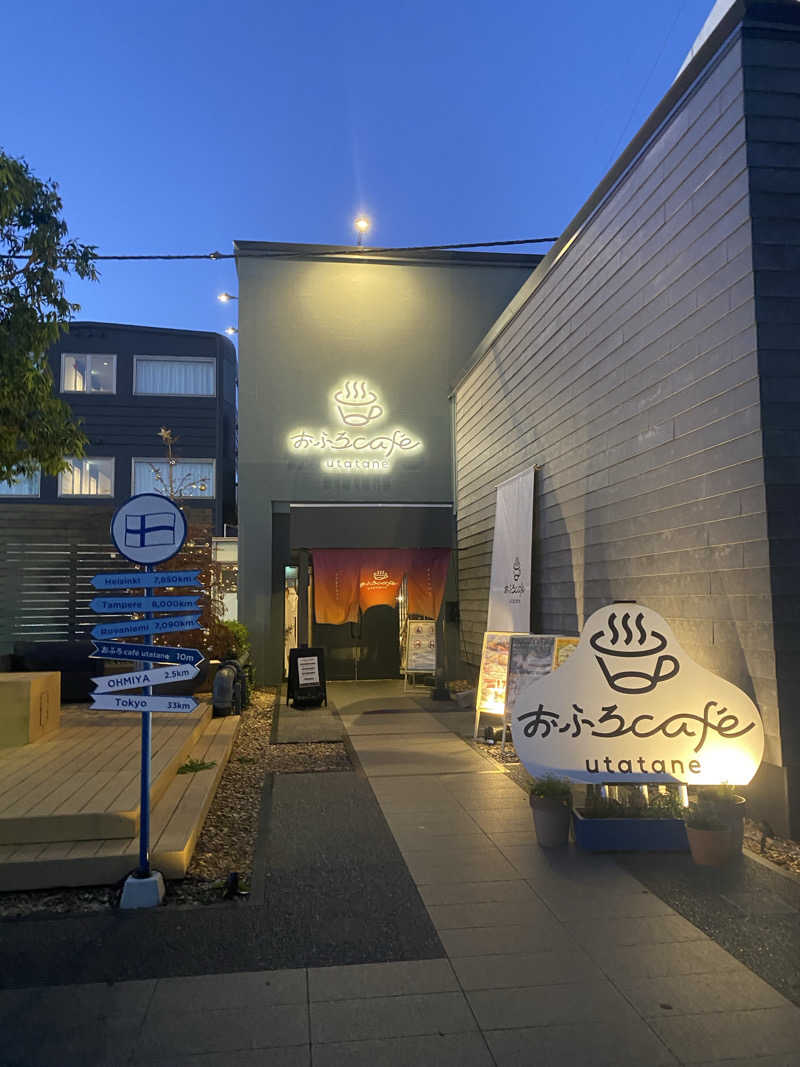 おうまのサウナさんのおふろcafé utataneのサ活写真
