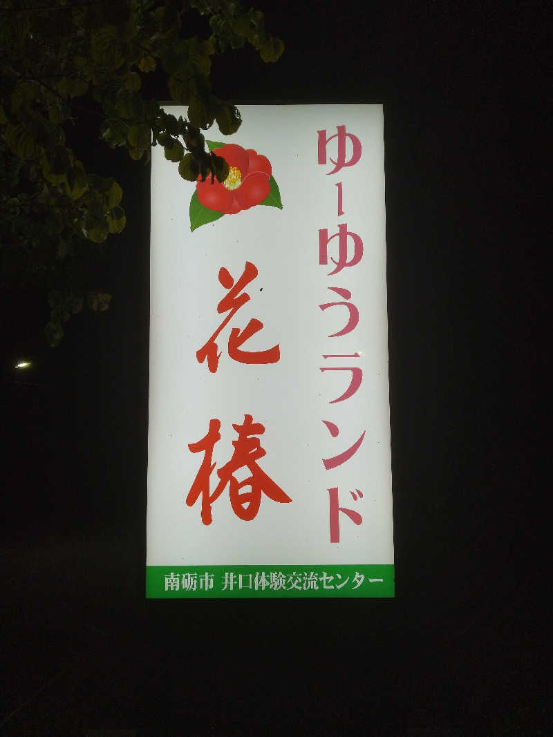 暑いの🔥大好き🥵！さんのゆ～ゆうランド・花椿のサ活写真