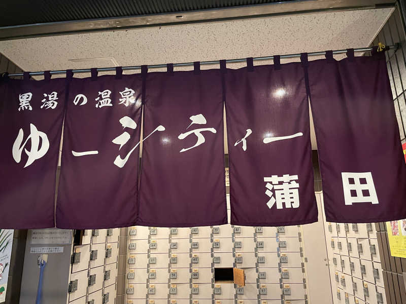 サウナビール君さんの黒湯の温泉 ゆ〜シティー蒲田のサ活写真