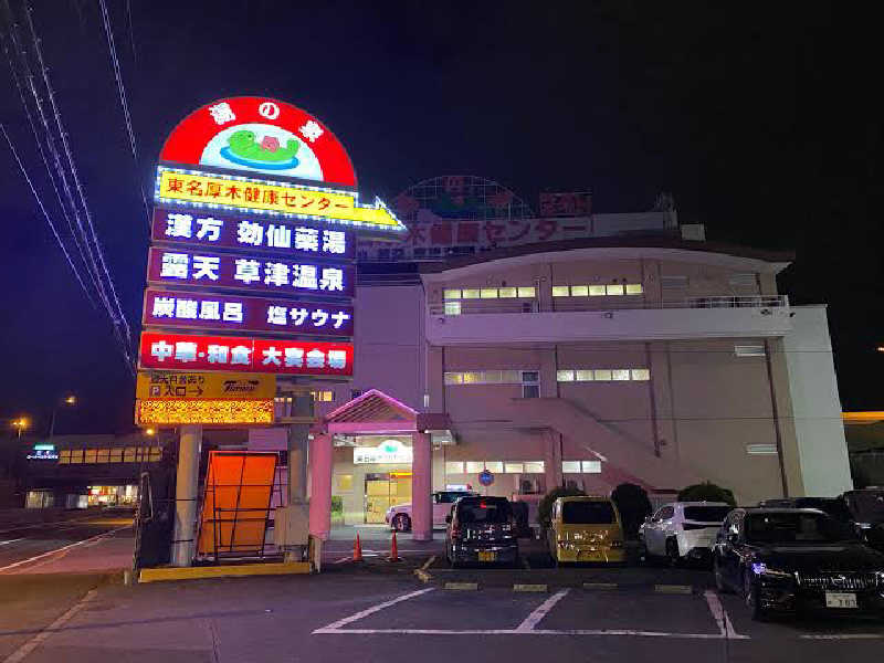 Tさんの湯の泉 東名厚木健康センターのサ活写真