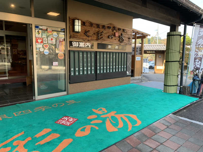 ゆずっっこさんの北方温泉四季の里 七彩の湯のサ活写真