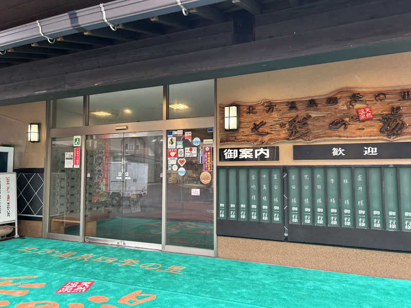 ゆずっっこさんの北方温泉四季の里 七彩の湯のサ活写真