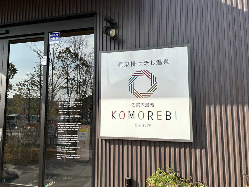 ゆずっっこさんの佐賀の湯処 KOMOREBIのサ活写真