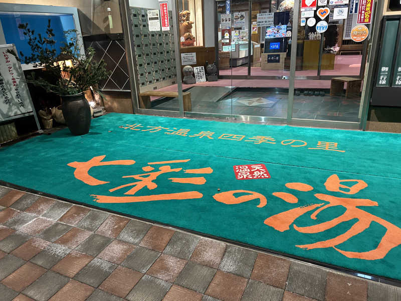 ゆずっっこさんの北方温泉四季の里 七彩の湯のサ活写真