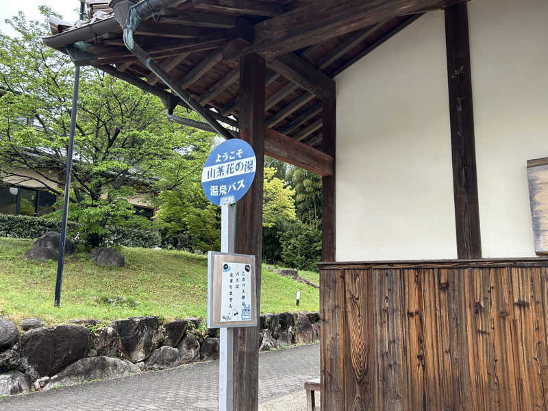 ゆずっっこさんのひがしせふり温泉 山茶花の湯のサ活写真