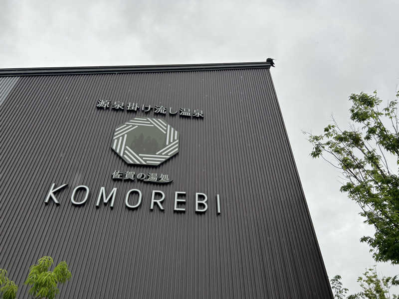 ゆずっっこさんの佐賀の湯処 KOMOREBIのサ活写真