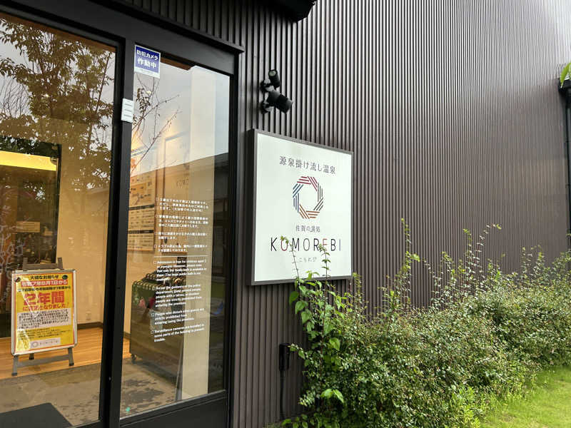 ゆずっっこさんの佐賀の湯処 KOMOREBIのサ活写真