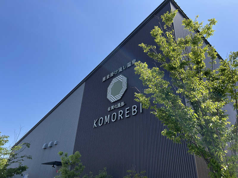 ゆずっっこさんの佐賀の湯処 KOMOREBIのサ活写真