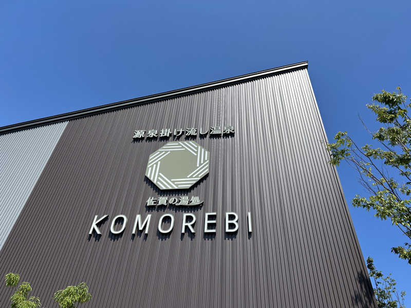 ゆずっっこさんの佐賀の湯処 KOMOREBIのサ活写真