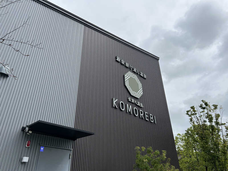 ゆずっっこさんの佐賀の湯処 KOMOREBIのサ活写真