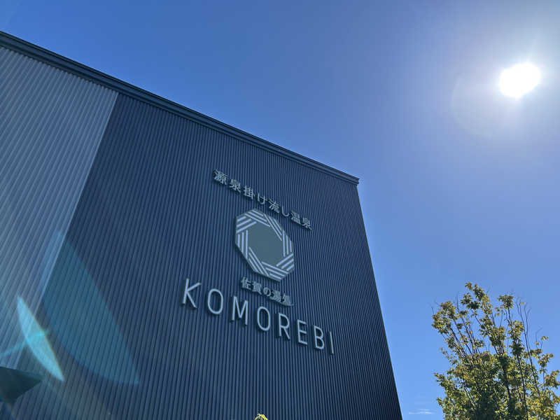 ゆずっっこさんの佐賀の湯処 KOMOREBIのサ活写真