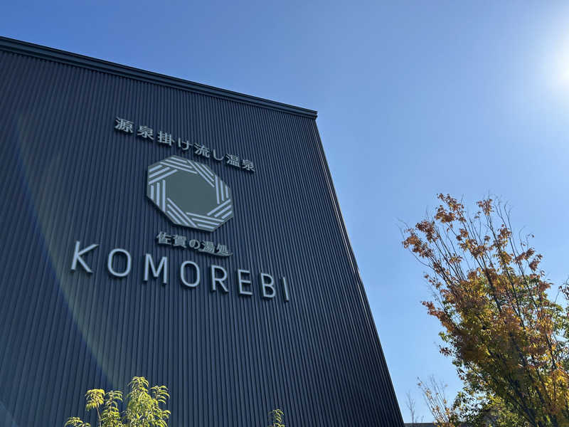 ゆずっっこさんの佐賀の湯処 KOMOREBIのサ活写真