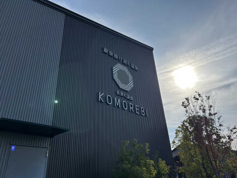 ゆずっっこさんの佐賀の湯処 KOMOREBIのサ活写真