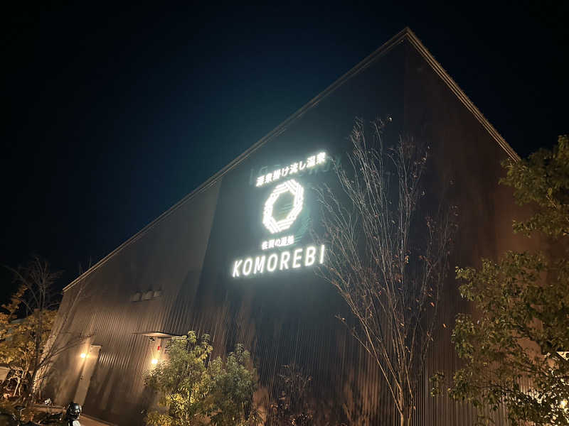 ゆずっっこさんの佐賀の湯処 KOMOREBIのサ活写真