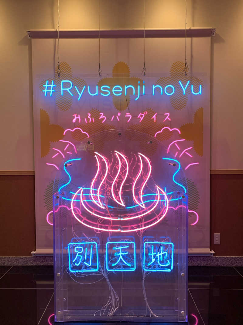 あーのすけさんのスパメッツァ おおたか 竜泉寺の湯のサ活写真