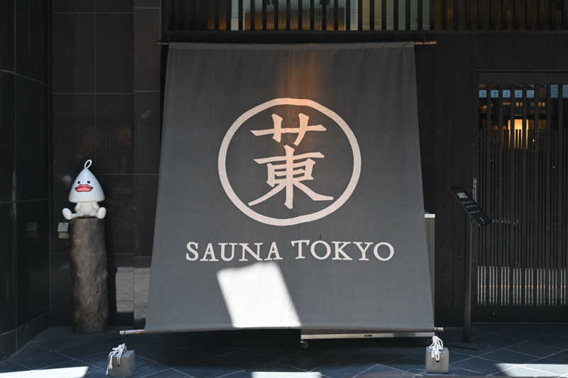 トトノイＭＡＸさんのサウナ東京 (Sauna Tokyo)のサ活写真