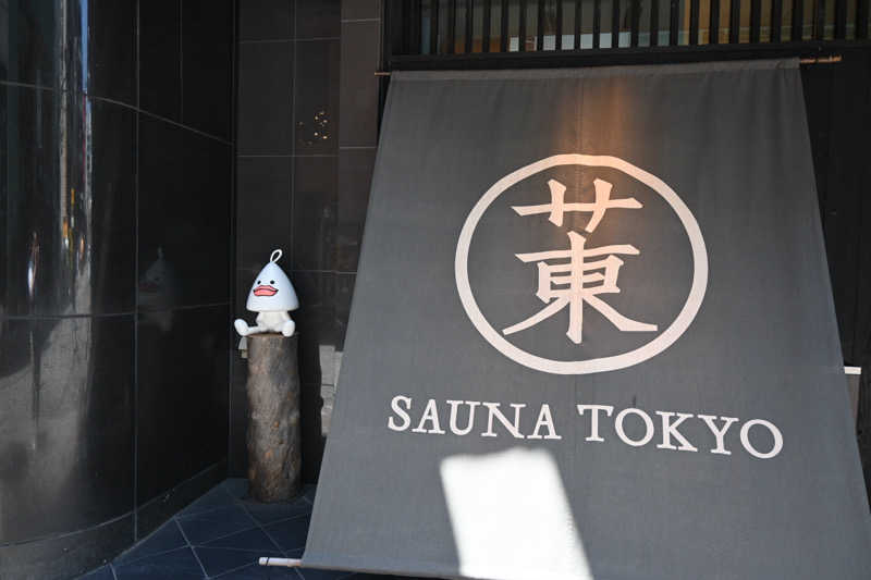 トトノイＭＡＸさんのサウナ東京 (Sauna Tokyo)のサ活写真