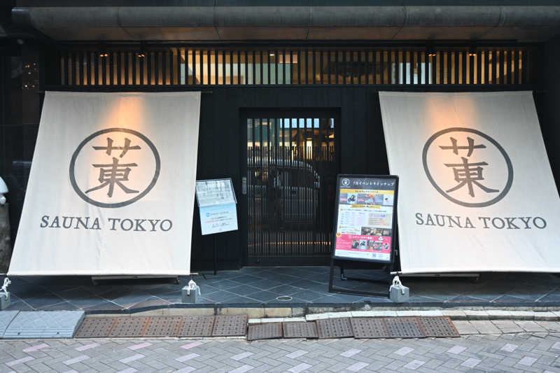 トトノイＭＡＸさんのサウナ東京 (Sauna Tokyo)のサ活写真