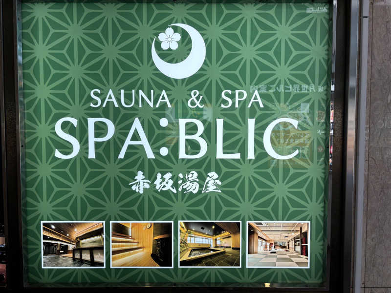 トトノイＭＡＸさんのSPA:BLIC 赤坂湯屋のサ活写真