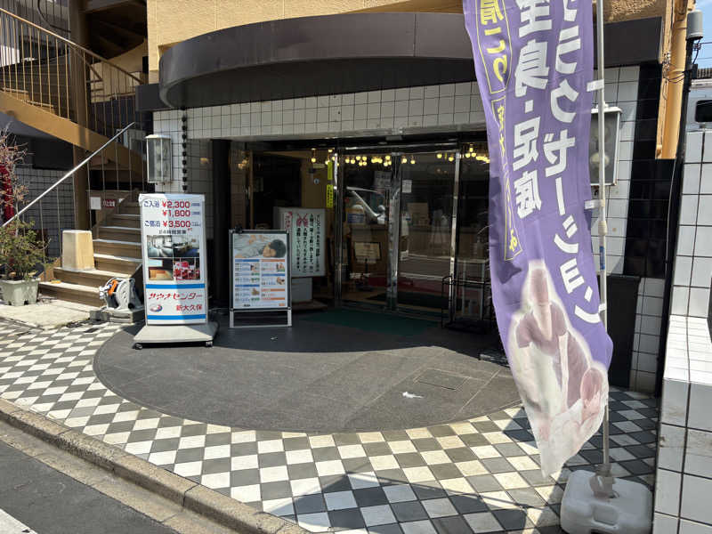 トトノイＭＡＸさんのサウナセンター新大久保(旧サウナホテルニュー大泉 新大久保店)のサ活写真