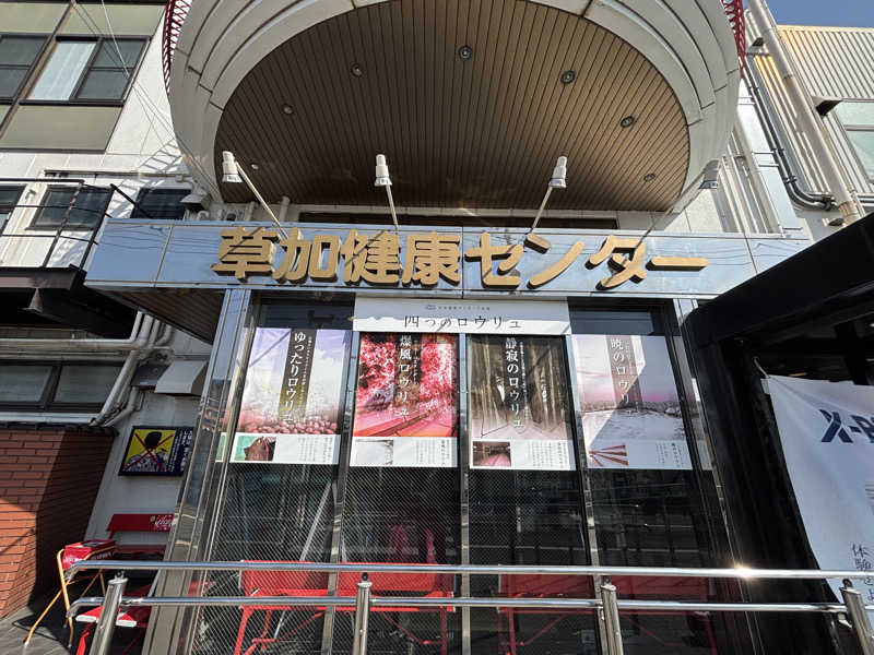 トトノイＭＡＸさんの湯乃泉 草加健康センターのサ活写真