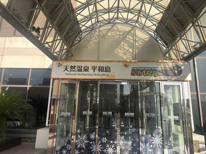 トトノイＭＡＸさんの天然温泉 平和島のサ活写真