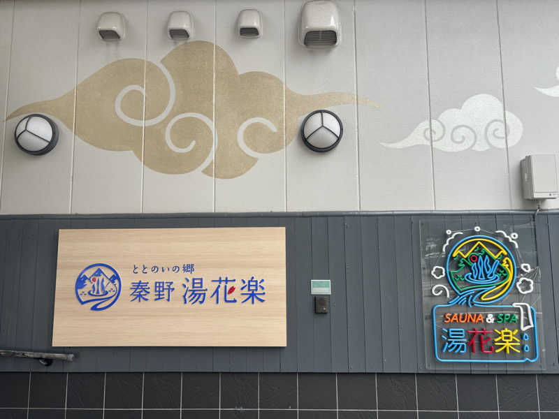 トトノイＭＡＸさんのととのいの郷 秦野湯花楽のサ活写真