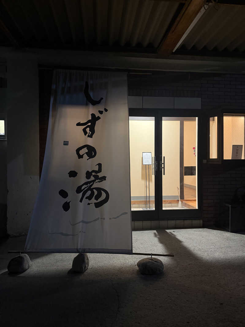 サウナーかけるんさんのしずの湯 相模原のサ活写真