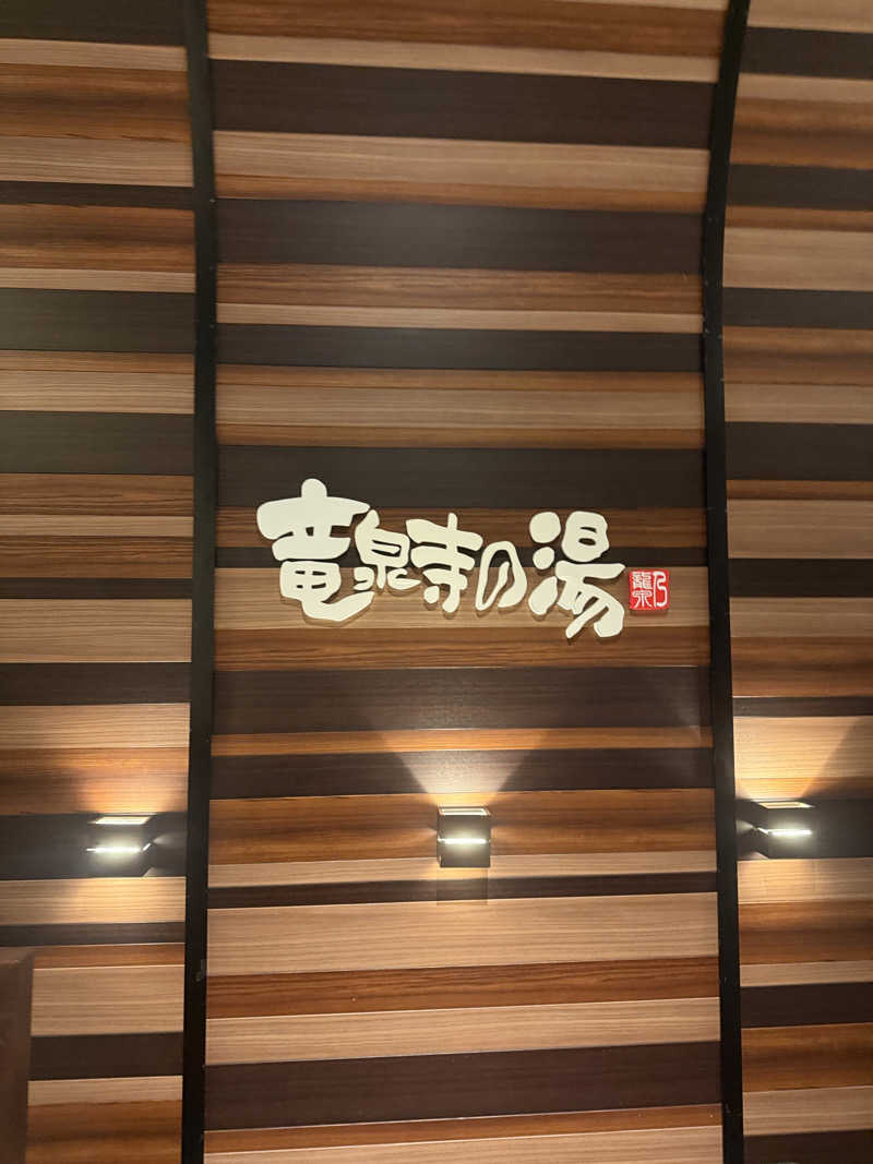 サウナーかけるんさんの竜泉寺の湯 八王子みなみ野店のサ活写真
