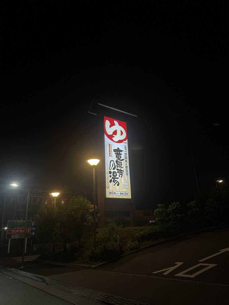 サウナーかけるんさんの竜泉寺の湯 八王子みなみ野店のサ活写真