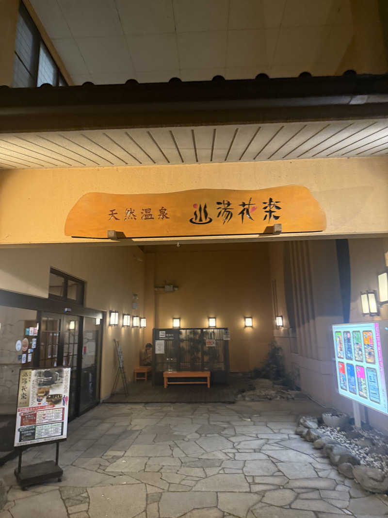 サウナーかけるんさんの天然温泉 湯花楽厚木のサ活写真