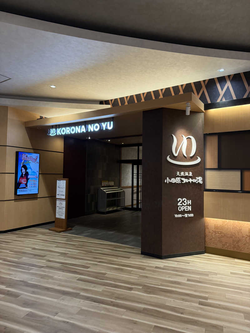 サウナーかけるんさんの天然温泉 小田原コロナの湯のサ活写真