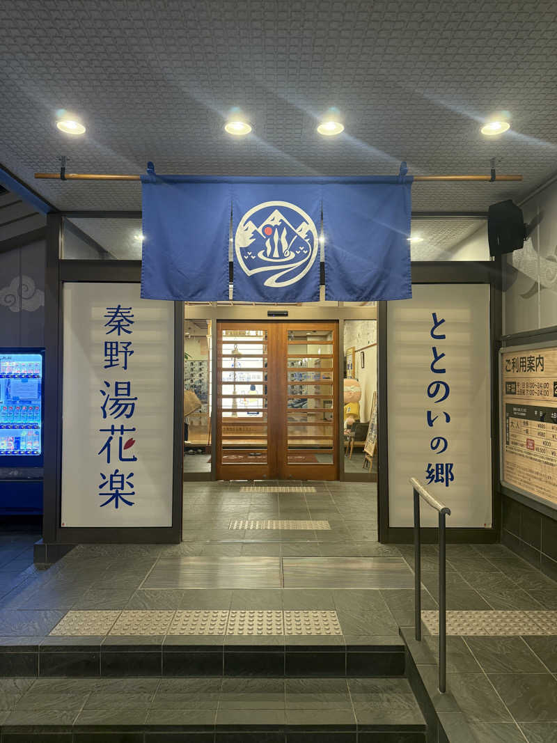 サウナーかけるんさんのととのいの郷 秦野湯花楽のサ活写真