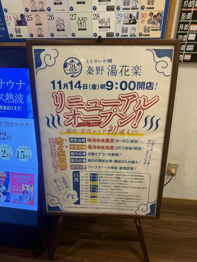 サウナーかけるんさんのととのいの郷 秦野湯花楽のサ活写真