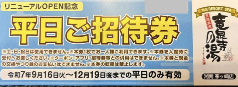 サウナーかけるんさんの湘南RESORT SPA 竜泉寺の湯 湘南茅ヶ崎店のサ活写真