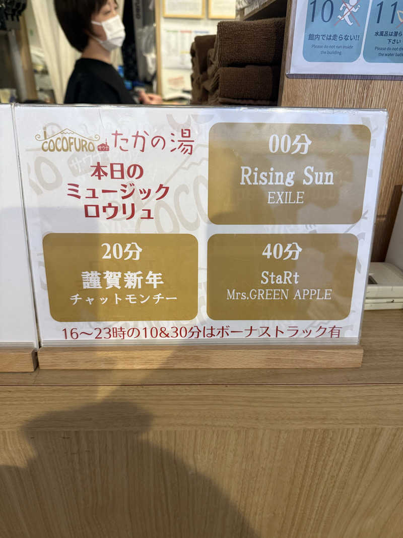 サウナーかけるんさんのCOCOFURO たかの湯のサ活写真