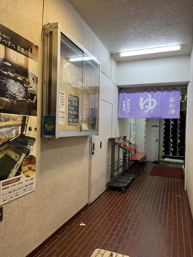 がおさんの若松湯のサ活写真